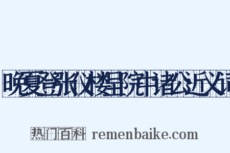 晚夏登张仪楼呈院中诸公近义词是什么意思的图片